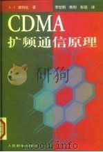 CDMA扩频通信原理 1997 PDF电子版封面 7115064024 (美)A.J.维特比(Andrew J. Viterbi)著