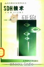 SDH技术 1998 PDF电子版封面 7563503374 纪越峰编著
