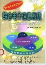 综合电子信息系统  现代战争的擎天柱（1999 PDF版）