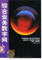 电信新技术培训系列教材  综合业务数字网（1994 PDF版）
