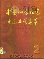 中国小康住宅示范工程集萃 2 1997 PDF电子版封面 7112029732 建设部科学技术司编