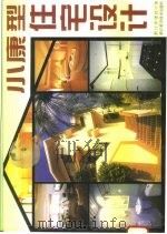 小康型住宅设计  图集（1995 PDF版）