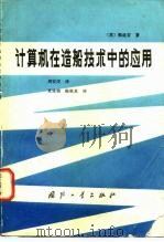 计算机在造船技术中的应用（1982 PDF版）