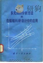 多元回归分析方法及在船舶科研设计中的应用（1979 PDF版）