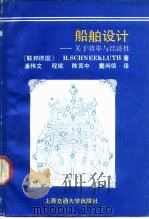 船舶设计 关于效率与经济性 1989 PDF电子版封面 7313005903 (联邦德国)施尼克卢思(Schneekluth,H.) 潘伟