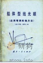 船体型线光顺  应用弯调松弛方法（1979 PDF版）