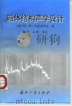 船体结构声学设计（1998 PDF版）