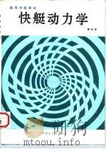 快艇动力学（1991 PDF版）