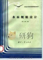 水面舰艇设计（1993 PDF版）