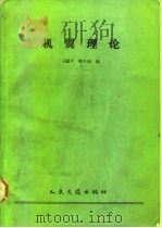 机翼理论 1987 PDF电子版封面 15044.6537 王献瑞,韩久瑞编