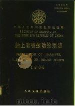 船上有害振动的预防  1986（1986 PDF版）