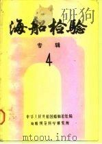 海船检验专辑 4 船舶和海洋工程结构可靠性译文集 PDF电子版封面 731301371X