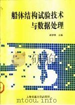 船体结构试验技术与数据处理（1990 PDF版）