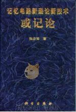 或记论  记忆电路新理论新技术（1998 PDF版）