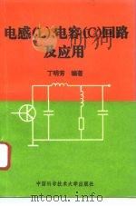 电感 L 、电容 C 回路及应用 1995 PDF电子版封面 7312006655 丁明芳编著