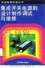 集成开关电源的设计制作调试与维修 1995 PDF电子版封面 7115054967 胡存生,胡鹏编著