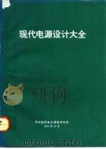 现代电源设计大全     PDF电子版封面     