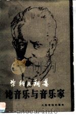 柴科夫斯基论音乐与音乐家（1981 PDF版）