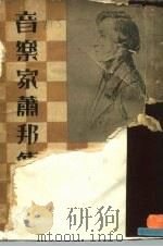 音乐家肖邦传（ PDF版）