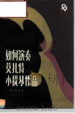 如何演奏莫扎特小提琴作品   1987  PDF电子版封面  8026·4559  （波）费林斯基（Felinski，Z.）著；史大正译 