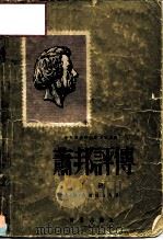中央音乐学院编译室译丛  肖邦评传  上（1955 PDF版）