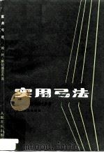 实用弓法 1979 PDF电子版封面 8026·3563 (苏)斯切潘诺夫(Б.А.Степанов)著;唐健译