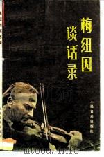梅纽因谈话录 1984 PDF电子版封面 8026·4280 (英)丹尼尔斯(R.Daniels)记 张世祥译