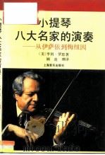 小提琴八大名家的演奏 从伊萨依到梅纽因 1992 PDF电子版封面 7805533121 (美)罗思著;顾连理译