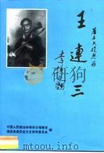 著名大提琴家 王连三 1996 PDF电子版封面 中国人民政治协商会议福建省,清流县委员会文史资料委员会
