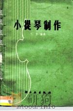 小提琴制作（1977 PDF版）