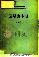 中国艺术研究院音乐研究所《中国近现代音乐史资料丛刊》 冼星海专辑 4 1982 PDF电子版封面 中国艺术研究院音乐研究所