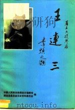 王连三（1996 PDF版）