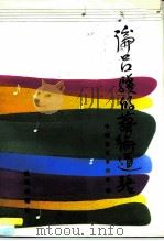 论吕骥的艺术道路（1992 PDF版）