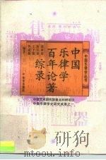中国乐律学百年论著综录 1998 PDF电子版封面 7801290291 郭树群等编著
