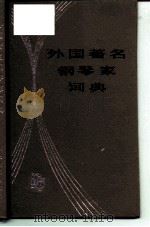 外国著名钢琴家词典 1988 PDF电子版封面 7103001383 洪士铁编著