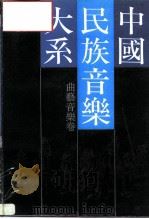 中国民族音乐大系  曲艺音乐卷（1989 PDF版）