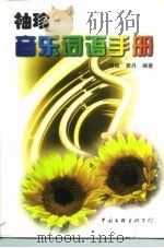 袖珍音乐词语手册（1997 PDF版）