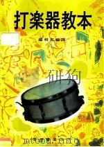 打乐器教本（ PDF版）