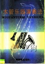 木管乐器演奏法（1989 PDF版）