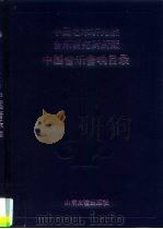 中国艺术研究院音乐研究所所藏中国音乐音响目录  录音磁带部分（1994 PDF版）