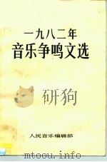 1982年音乐争鸣文选     PDF电子版封面    《人民音乐》编辑部选编 