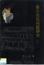 音乐史论问题研究 1997 PDF电子版封面 7533420780 于润洋著