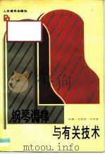 钢琴调律与有关技术（1992 PDF版）