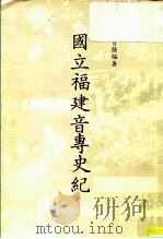 国立福建音专史纪（1986 PDF版）