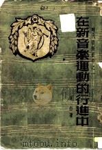 在新音乐运动的行进中（1950 PDF版）