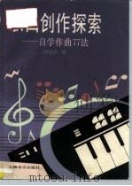 歌曲创作探索 自学作曲77法 1994 PDF电子版封面 7805535264 杨瑞庆著