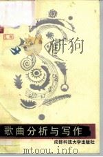 歌曲分析与写作（1987 PDF版）