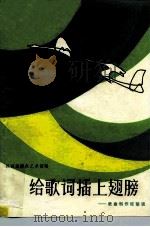 给歌词插上翅膀 歌曲创作经验谈 1982 PDF电子版封面 8078·3297 陕西省群众艺术馆编