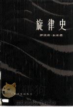 旋律史 1983 PDF电子版封面 8026·4110 (匈)萨波奇·本采(Szabolesi,B.)著;司徒幼文译