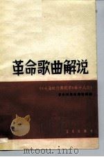革命歌曲解说 《大海航行靠舵手》等十八首 1965 PDF电子版封面 8026·2402 音乐出版社编辑部